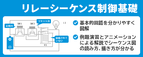 【ｅラーニング】リレーシーケンス制御